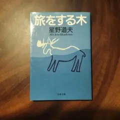 旅をする木 星野道夫 文春文庫