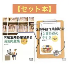 医師事務作業補助者　演習問題集　文章作成の手引き　２冊セット　オーム社