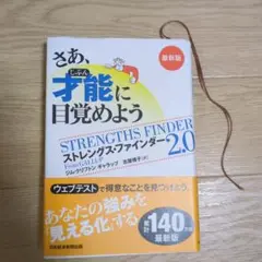 さあ、才能(じぶん)に目覚めよう 最新版
