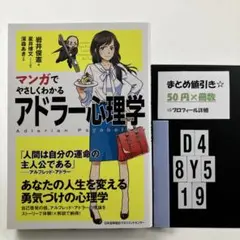 マンガでやさしくわかるアドラー心理学 D4-5Y8.19