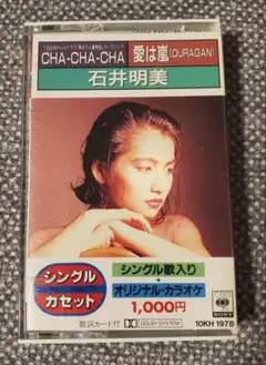 石井明美☆CHA-CHA-CHA カセット