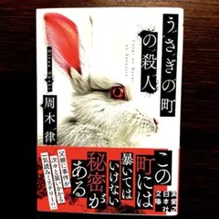 うさぎの町の殺人 周木律