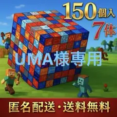 マイクラ　磁石　ブロック　マグネット　７体付き　150個　12
