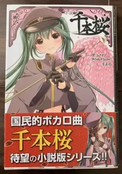 2025年最新】千本桜 小説 全巻の人気アイテム - メルカリ