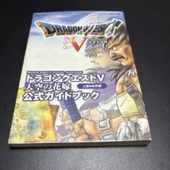 PS2 ドラゴンクエストV 公式ガイドブック 上