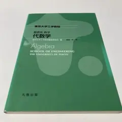 基礎系数学　代数学 東京大学工学教程編纂委員会