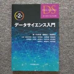 データサイエンス入門