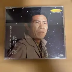 北島三郎 風雪ながれ旅 CD