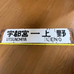 【貴重❗️】両面吊下式行先板　サボ（旧西鹿児島〈現鹿児島中央〉・門司行） 貴重❗️】両面吊下式行先板 サボ（旧西鹿児島〈現鹿児島中央