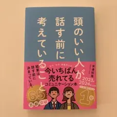 頭のいい人が話す前に考えていること