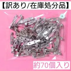【訳あり/在庫処分品】ブローチピン"A"＊約70個入り