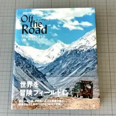 オフザロード まだ見ぬ場所を探す旅。冒険、車、そして人生