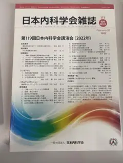 日本内科学会雑誌 111号 臨時増刊号 2022年2月20日