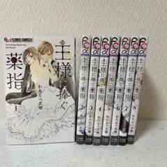 王様に捧ぐ薬指 全巻セット
