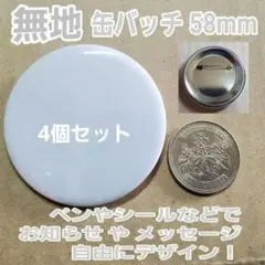 無地 白 缶バッチ 58mm ４個セット