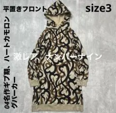 チ*ー様 サイズ２Number (N)ine ロングパーカー 04aw ギブ期 チ*ー様 サイズ2Number (N)ine ロングパーカー 04aw ギブ期