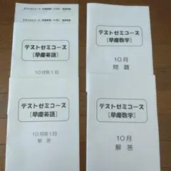 テストゼミコース [早慶英語・数学] 10月