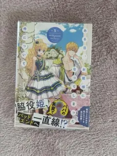 ある日お姫様になってしまった件 5巻