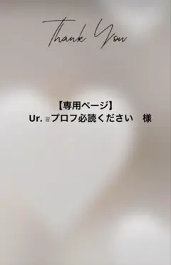【専用ページ】Ur. ♕プロフ必読ください　様