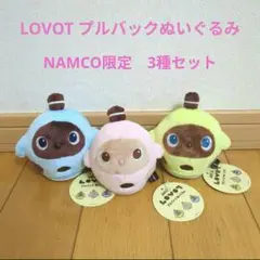 LOVOT プルバックぬいぐるみ 3種セット NAMCO限定