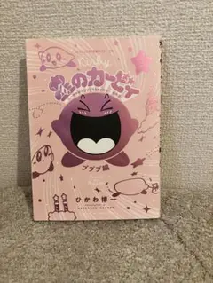＜美品＞漫画 星のカービィ プププ編