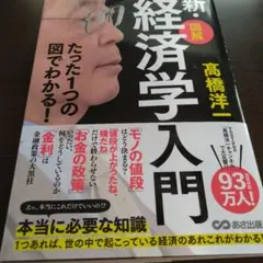たった1つの図でわかる!【図解】新・経済学入門
