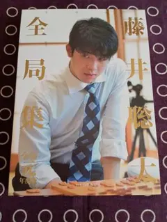 藤井聡太全局集＋藤井猛全局集　24h以内に発送 楽天市場】藤井聡太 全局集の通販