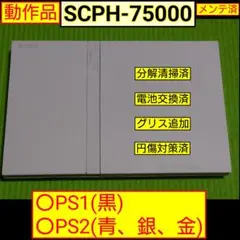 PS2本体(SCPH-75000)　メンテ済