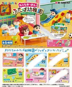 みんなあつまれ　ふたば幼稚園　リーメント3つセット