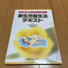 新生児蘇生法テキスト 日本版救急蘇生ガイドラインに基づく