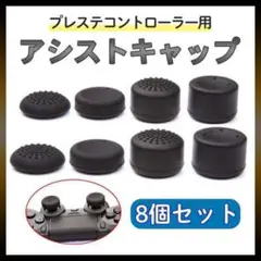 アシストキャップ プレステ コントローラー アナログスティック カバー