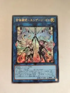 遊戯王 合体術式-エンゲージ・ゼロ ウルトラ