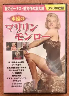 ★新品未開封★永遠のマリリンモンロー 10枚組 DVD★長期保管品★