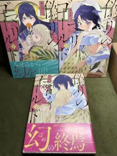 【初版】「偽りのマリィゴールド」全巻3巻　3冊セット／サスケ