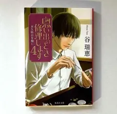 【多数小説出品ありまとめ売り割引可】谷 瑞恵 思い出のとき修理します4