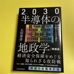 2030半導体の地政学 : 戦略物資を支配するのは誰か