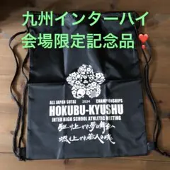 新品！九州インターハイ2024年会場限定❣️記念品ナップサック　黒