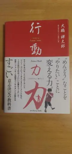 行動力　 大橋禅太郎