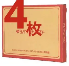 【快適梱包】ゆうパケットポスト専用箱❹枚