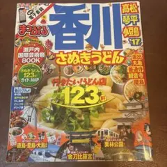 香川 : さぬきうどん 高松・琴平・小豆島 '17