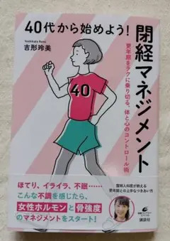 40代から始めよう! 閉経マネジメント 更年期をラクに乗り切る、体と心のコント…