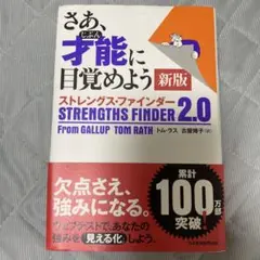 さあ、才能(じぶん)に目覚めよう ストレングス・ファインダー2.0