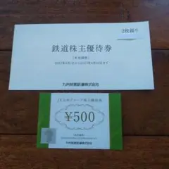 JR九州株主優待券2枚とグループ優待券