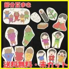 【送料無料】パネルシアター　節分　演じ方付き　未カット
