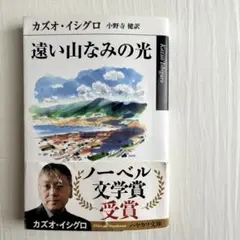 【定価770円】カズオイシグロ 遠い山なみの光 ノーベル文学賞 ハヤカワ文庫