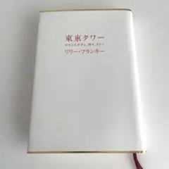東京タワー : オカンとボクと、時々、オトン