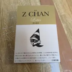 Z CHAN　改訂版　井口真吾