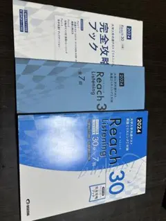 2024年版 Reach 3 & 30 Listening