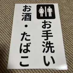 お手洗い お酒 たばこ 張り紙 A4 ラミネート加工済