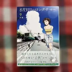 8月31日のロングサマー 9